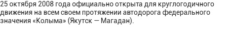 25 октября 2008 года официально открыта для круглогодичного движения на всем своем протяжении автодорога федерального значения «Колыма» (Якутск — Магадан).