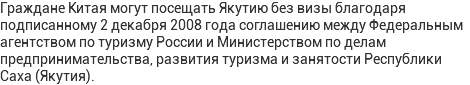 Граждане Китая могут посещать Якутию без визы благодаря подписанному 2 декабря 2008 года соглашению между Федеральным агентством по туризму России и Министерством по делам предпринимательства, развития туризма и занятости Республики Саха (Якутия).