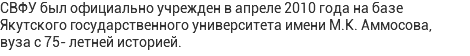 СВФУ был официально учрежден в апреле 2010 года на базе Якутского государственного университета имени М.К. Аммосова, вуза с 75- летней историей.