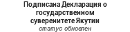 Подписана Декларация о государственном суверенитете Якутии статус обновлен