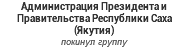 Администрация Президента и Правительства Республики Саха (Якутия) покинул группу