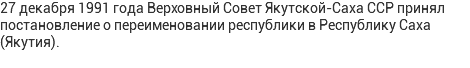 27 декабря 1991 года Верховный Совет Якутской-Саха ССР принял постановление о переименовании республики в Республику Саха (Якутия). 