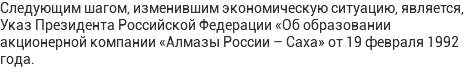 Следующим шагом, изменившим экономическую ситуацию, является, Указ Президента Российской Федерации «Об образовании акционерной компании «Алмазы России – Саха» от 19 февраля 1992 года.