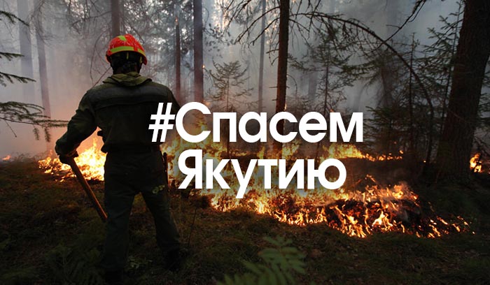 Якутяне могут стать добровольцами для тушения лесных пожаров