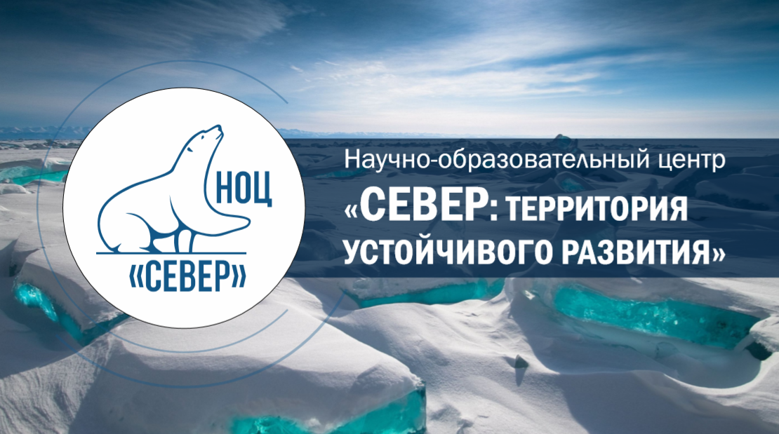 НОЦ «Север» стал победителем всероссийского отбора на получение гранта