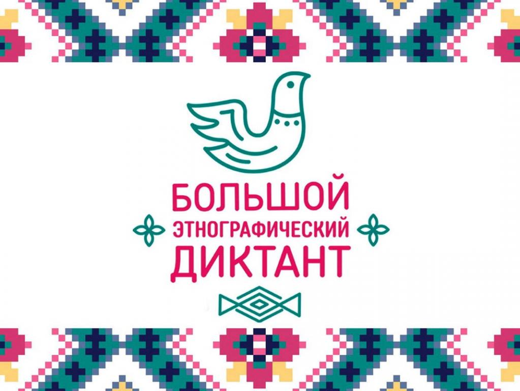 Жители Якутии могут написать «Большой этнографический диктант»
