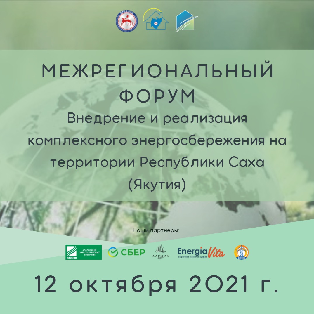 Межрегиональный форум комплексного энергосбережения состоится в Якутии