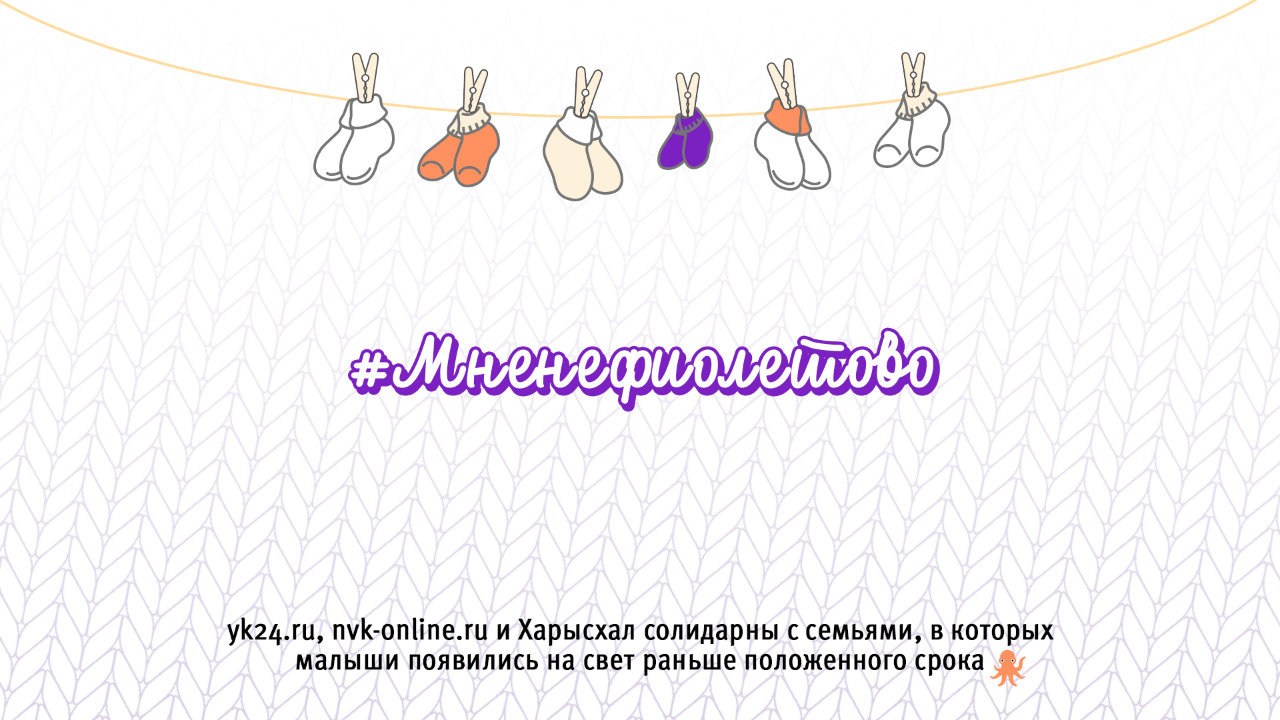 Акция #Мненефиолетово в честь Дня недоношенных детей проходит в России 17 ноября