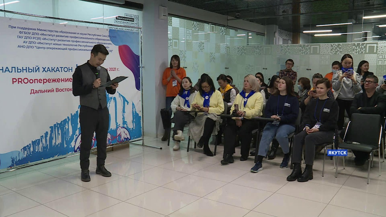 Педагоги Якутии приняли участие в первом хакатоне ДФО по разработке образовательных программ