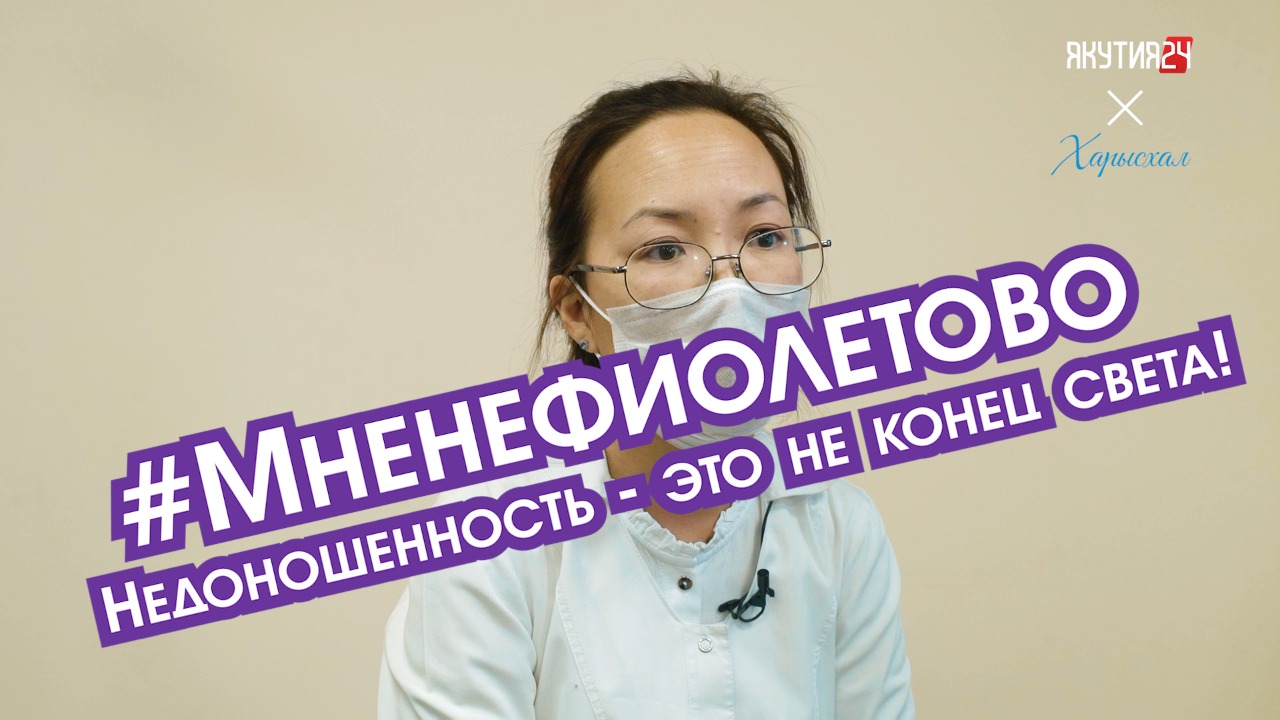 #Мненефиолетово: Неонатолог – о выхаживании недоношенных детей в Якутии