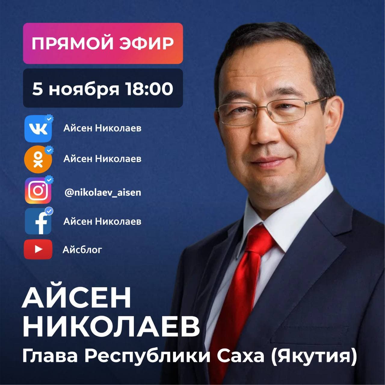 Айсен Николаев проведет прямой эфир в соцсетях 5 ноября