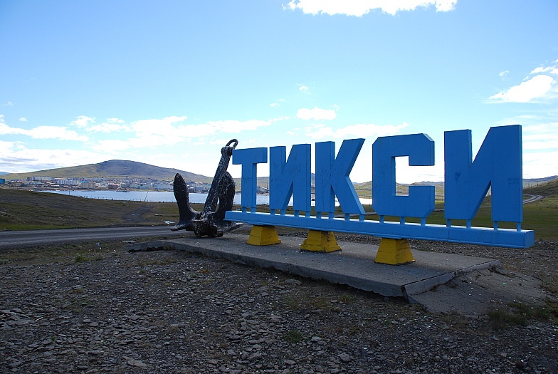 Поселок Тикси в Якутии планируют очистить от металлолома в 2022-2023 годах