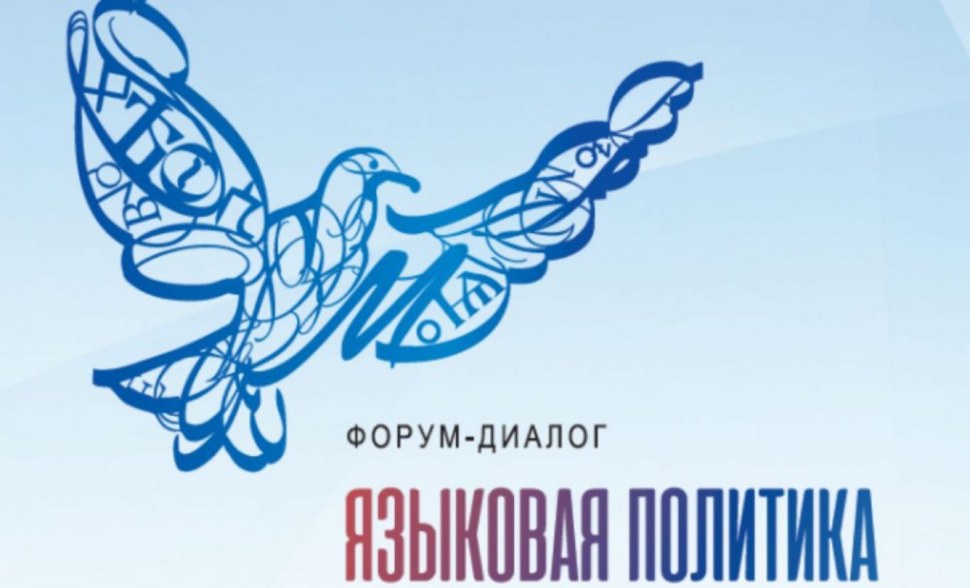 Форум «Языковая политика в Российской Федерации» пройдет в Москве