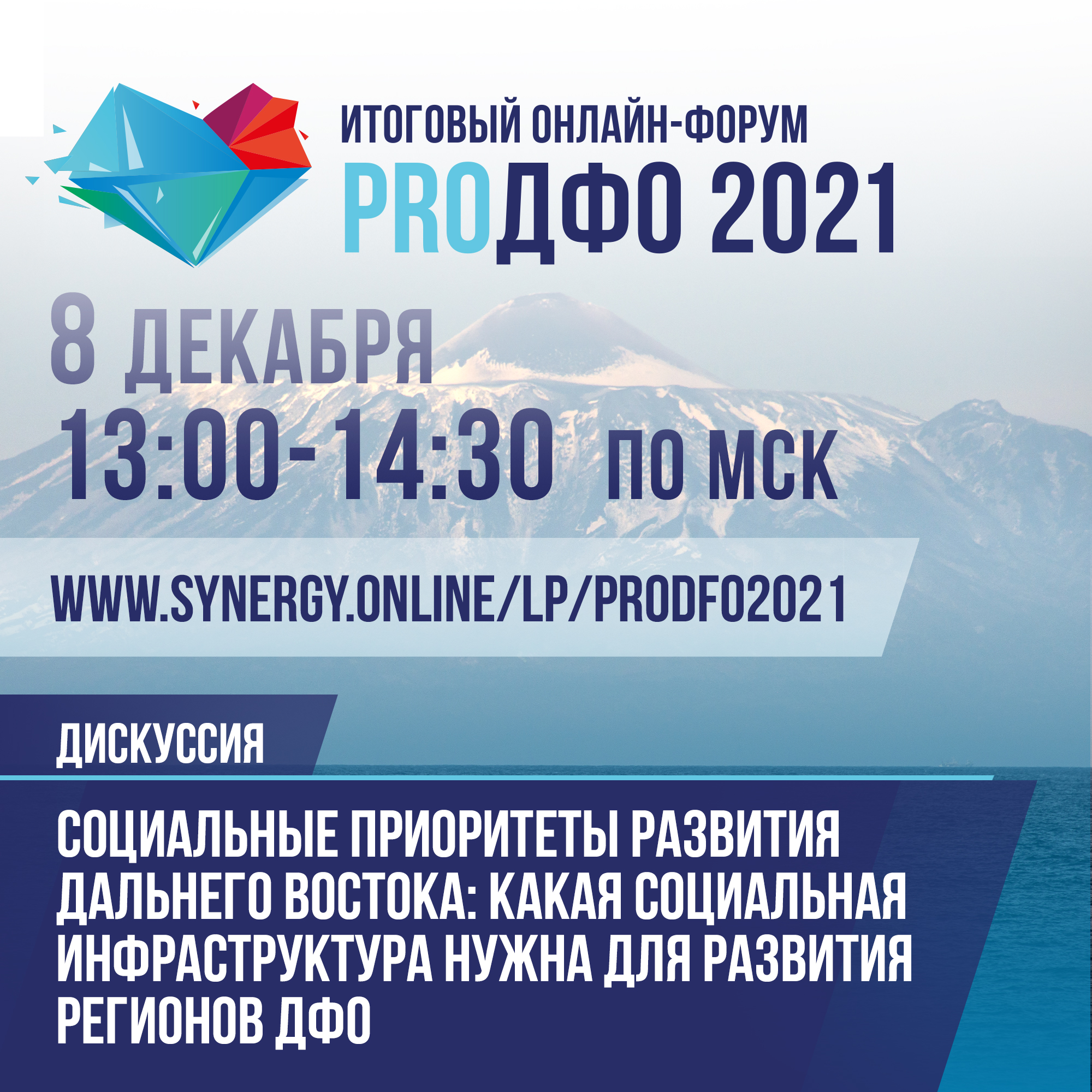 Социальную инфраструктуру для развития регионов обсудят на онлайн-форуме «ProДФО-2021»