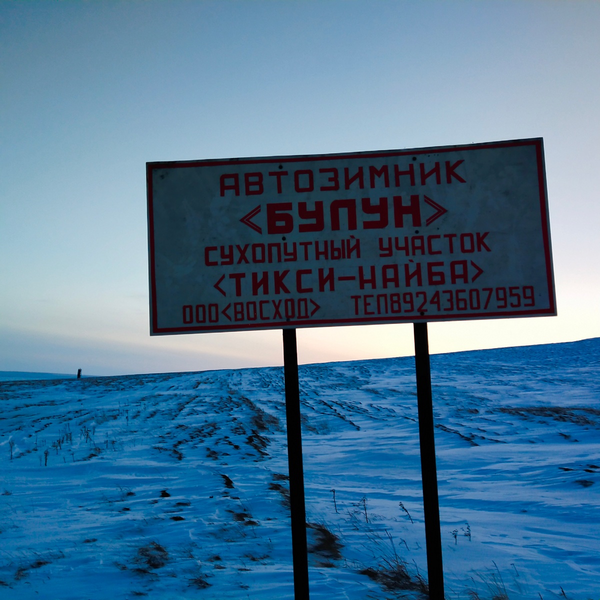 Зимник «Тикси — Найба» в Якутии открыли для транспорта весом до 30 тонн