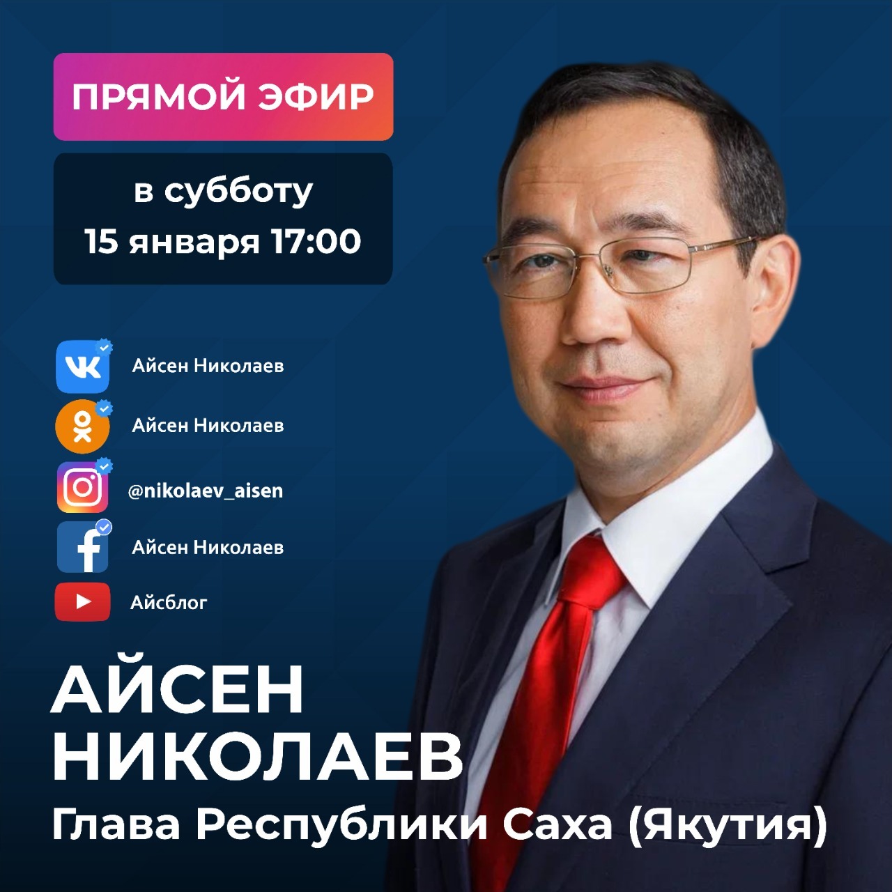 Глава Якутии проведет прямой эфир в соцсетях 15 января