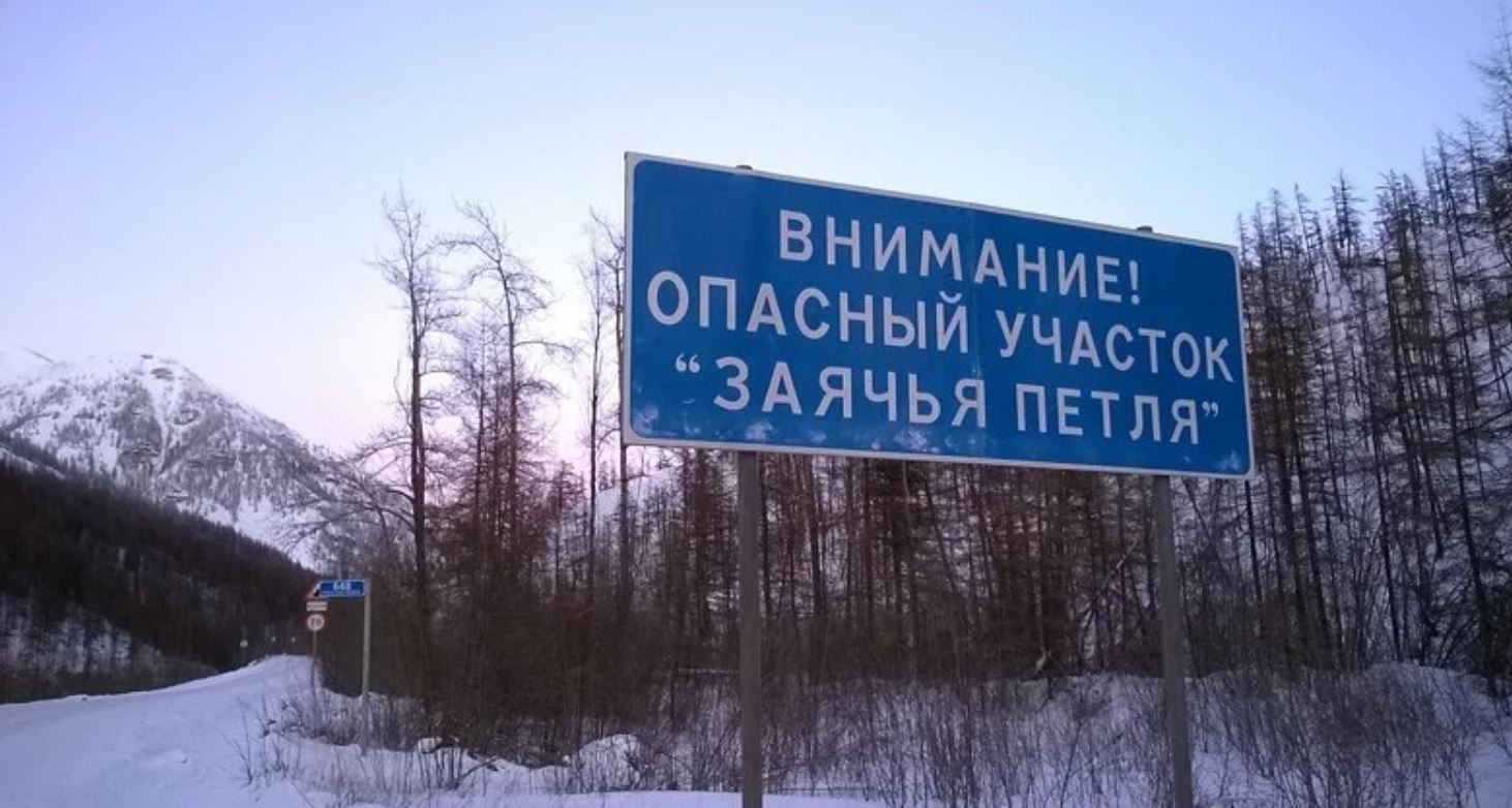 Участок «Заячья петля» на «Колыме» в Якутии закрыли из-за выхода наледи