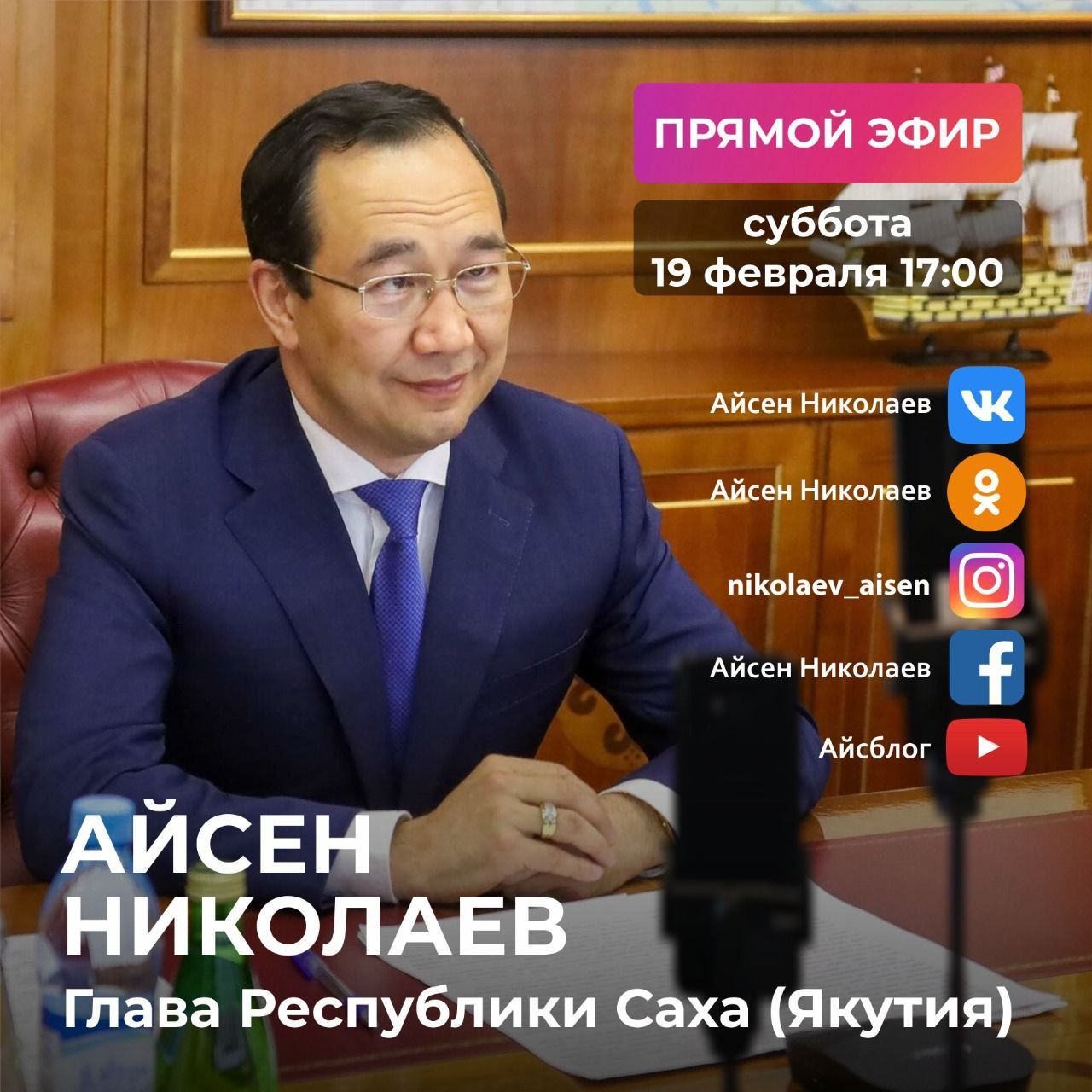 Глава Якутии проведет прямой эфир в соцсетях 19 февраля