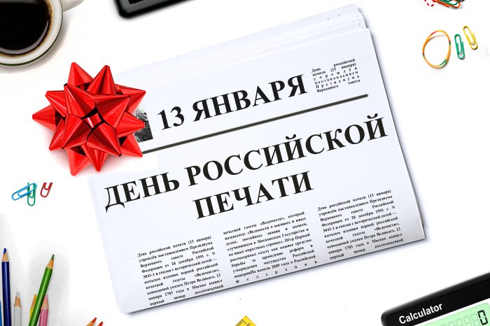 День российской печати