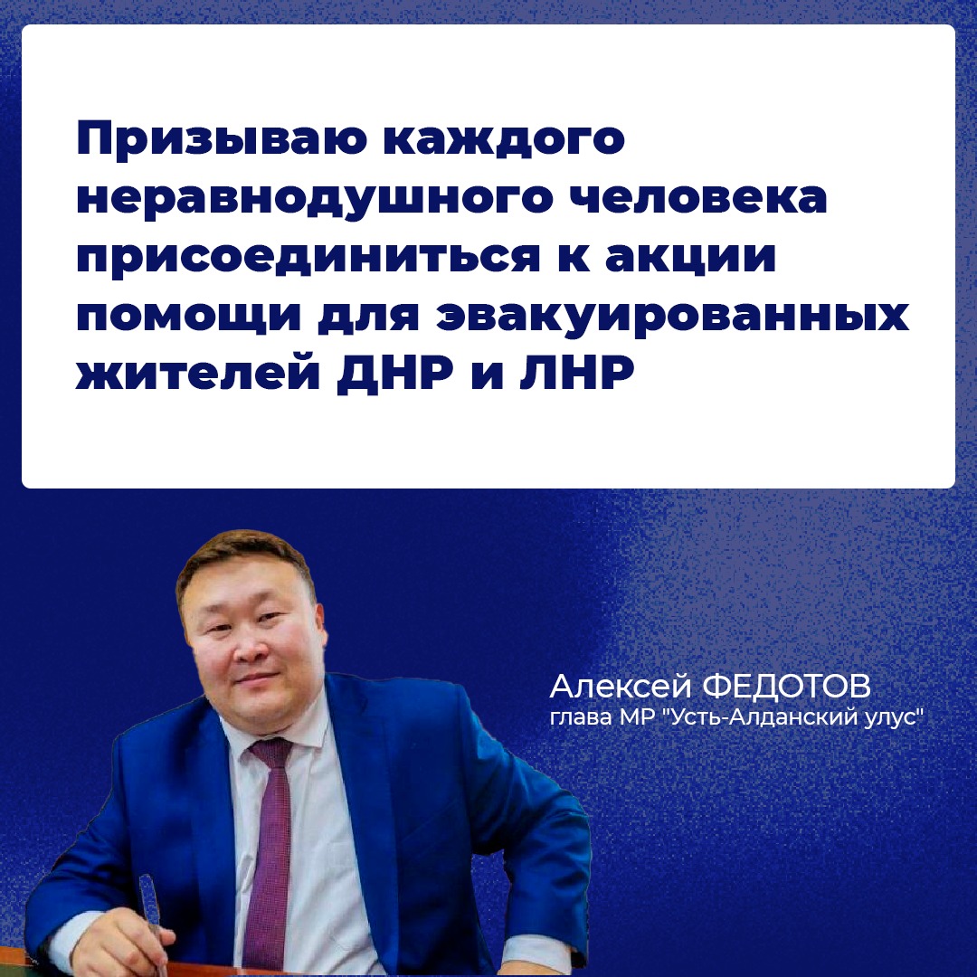 Глава Усть-Алданского района Якутии призвал якутян присоединиться к акции помощи гражданам ДНР и ЛНР
