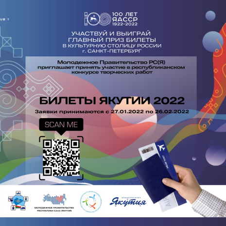 Конкурс по разработке дизайна билетов продлили по 26 февраля в Якутии