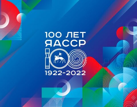 План мероприятий к 100-летию ЯАССР представят 22 марта