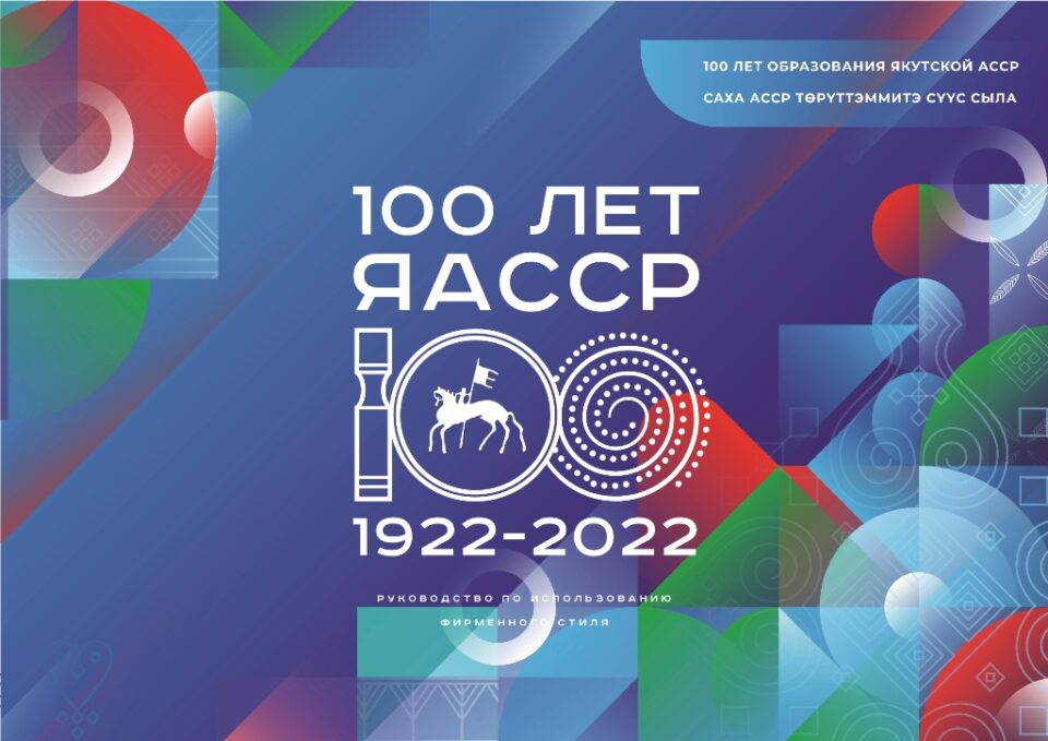 Презентация ключевых мероприятий 100-летия ЯАССР пройдет в Якутске 15 марта