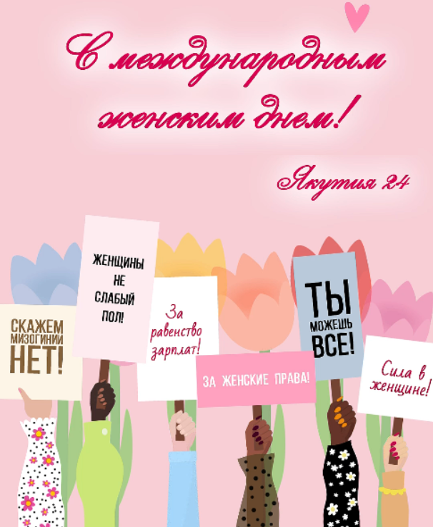 Телеканал «Якутия 24» поздравляет с Международным женским днем
