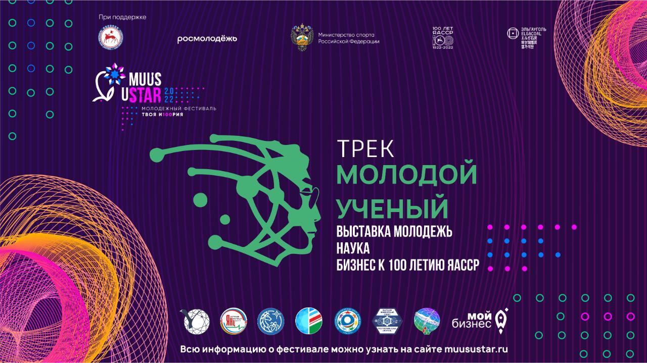 Молодые изобретатели Якутии представят свои разработки на фестивале Muus uSTAR