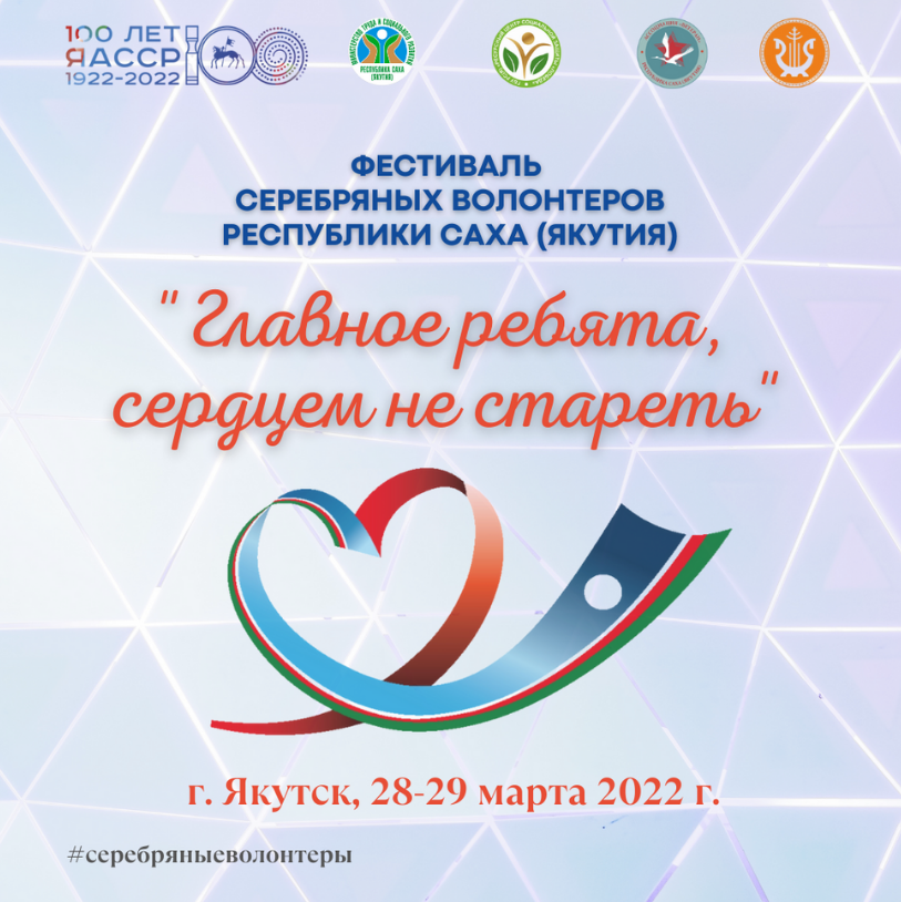 Первый республиканский фестиваль серебряных добровольцев стартовал в Якутии