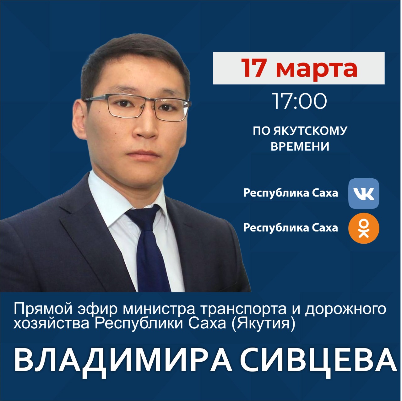 Министр транспорта и дорожного хозяйства Якутии Владимир Сивцев проведет эфир в соцсетях 17 марта