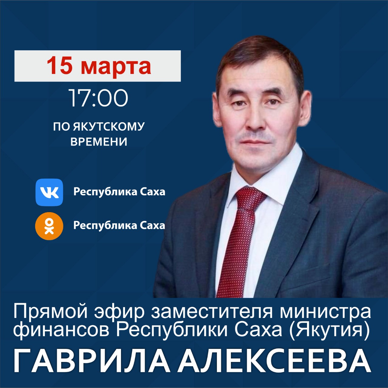 Замминистра финансов Якутии Гаврил Алексеев проведет прямой эфир в соцсетях 15 марта