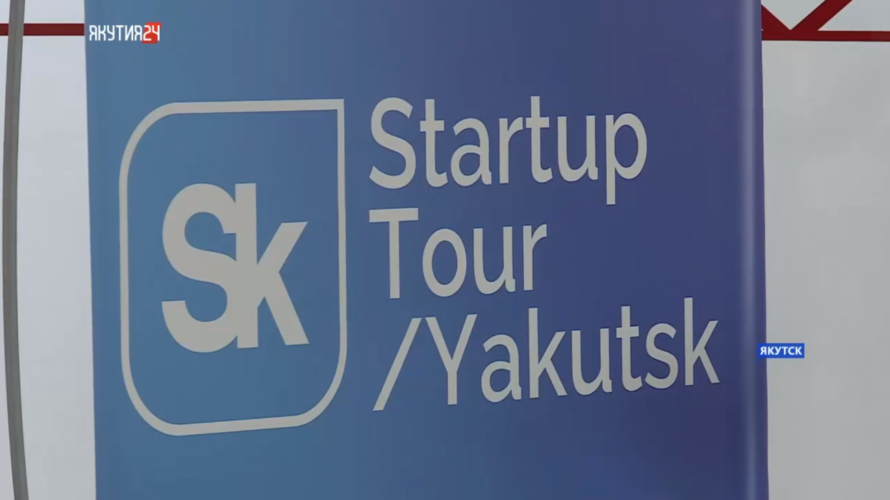 Startup Tour фонда «Сколково» прошел в IT-парке Якутска