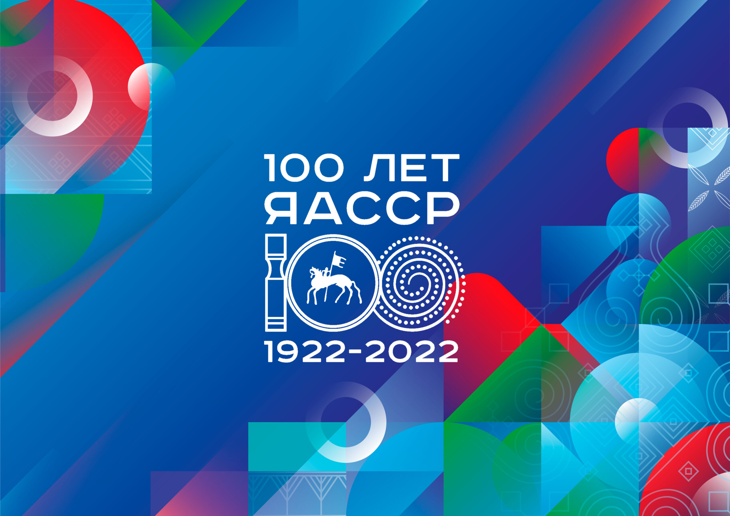 Программа празднования 100-летия образования Якутской АССР