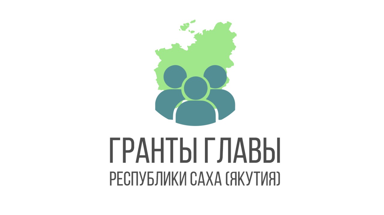 Более 360 заявок поступило в рамках конкурса грантов главы Якутии