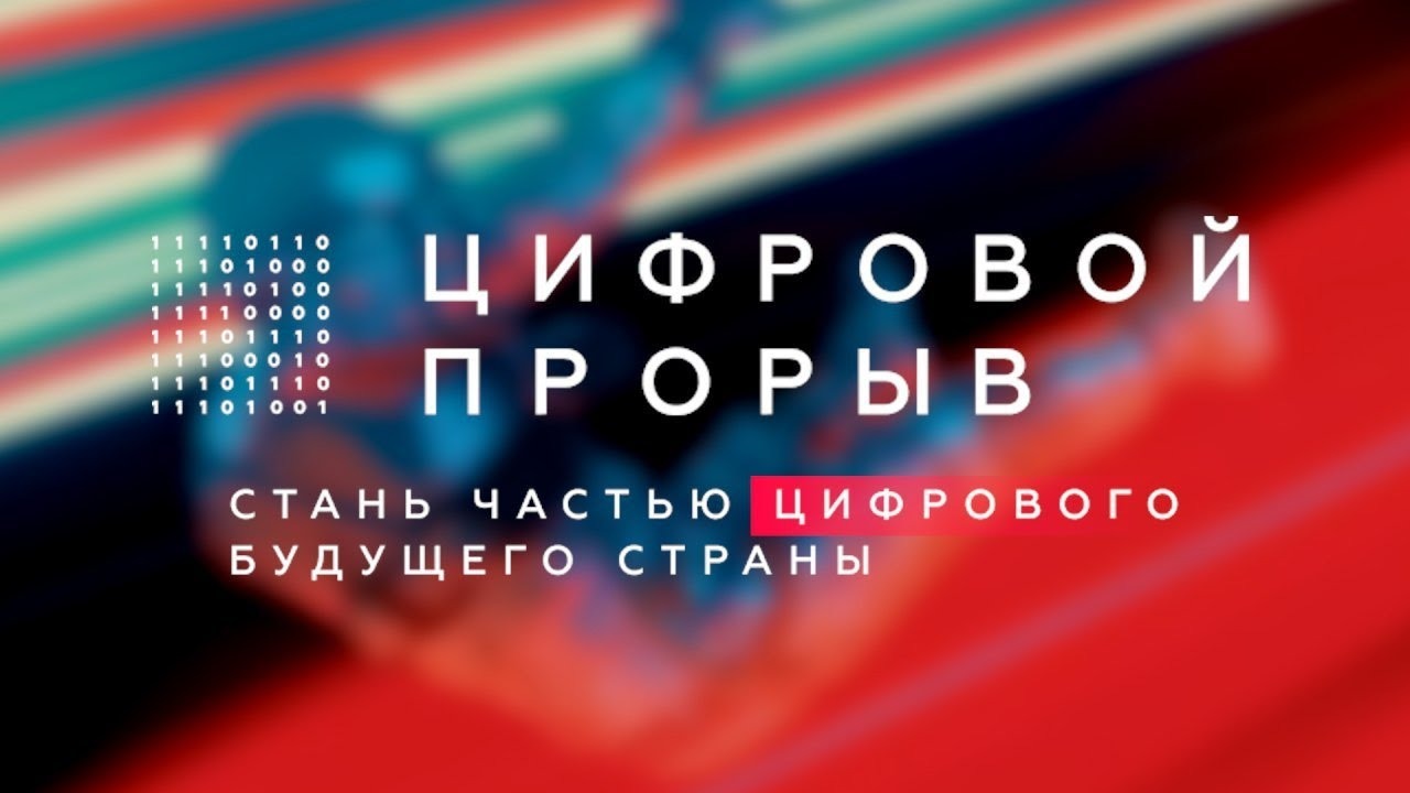 Якутских IT-специалистов приглашают принять участие в проекте «Цифровой прорыв»