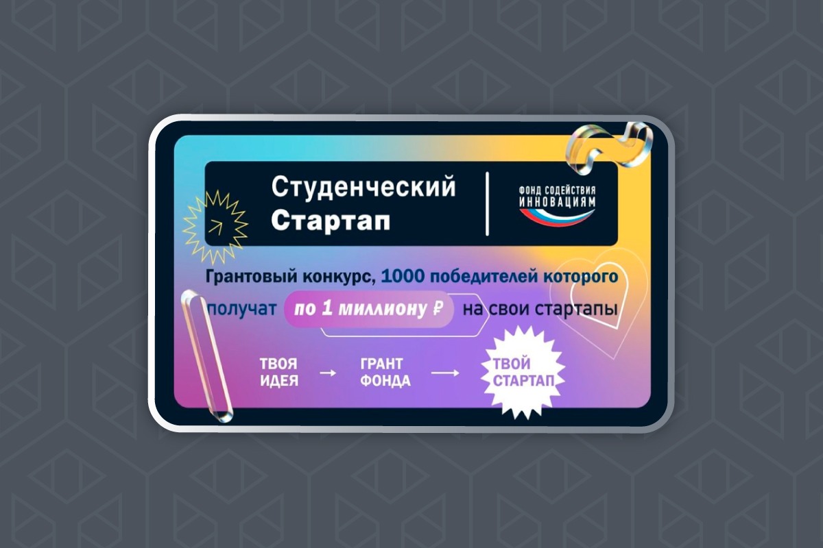 Студенты Якутии могут получить по миллиону рублей на свой стартап