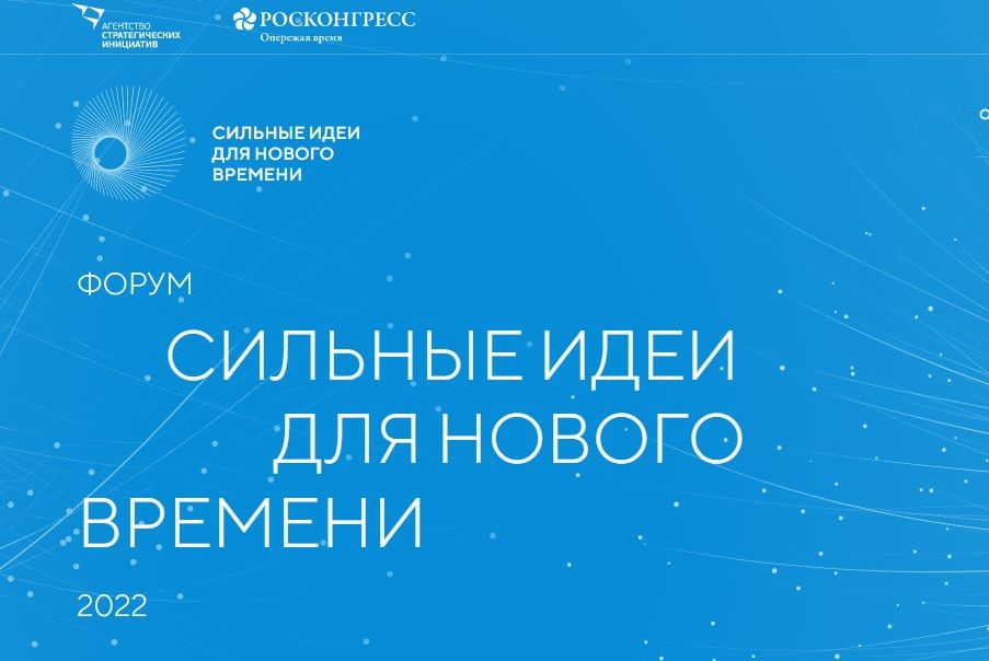 Сто проектов реализуют в России в рамках форума «Сильные идеи для нового времени»