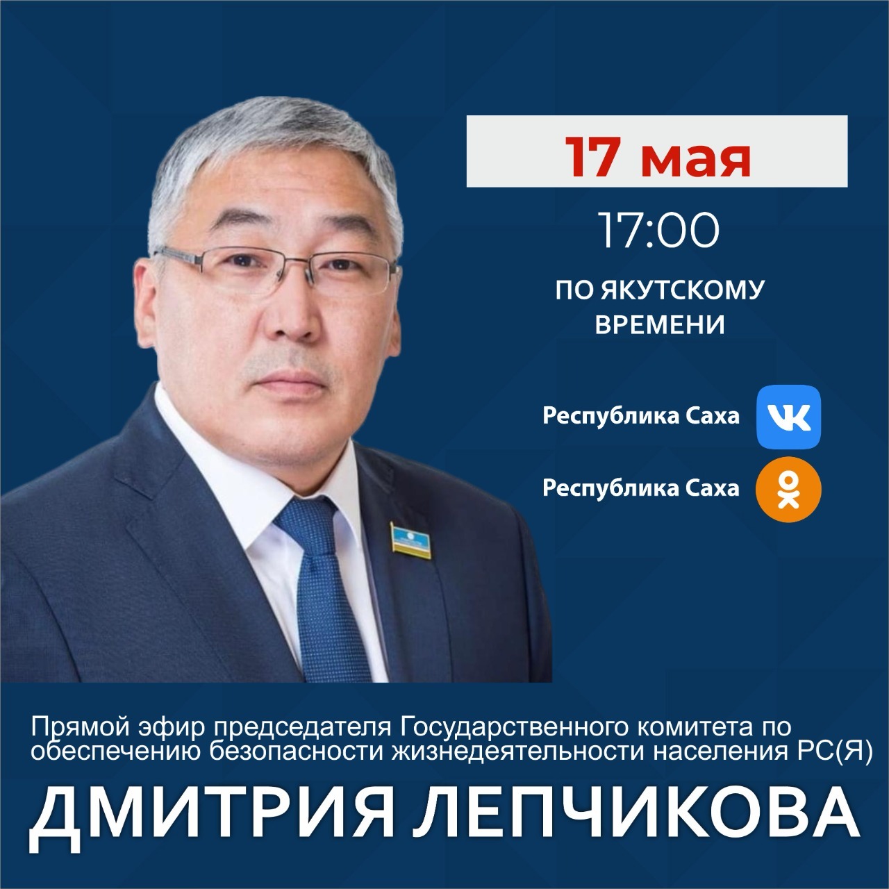 Председатель ГоскомОБЖ Якутии Дмитрий Лепчиков проведет прямой эфир в соцсетях 17 мая