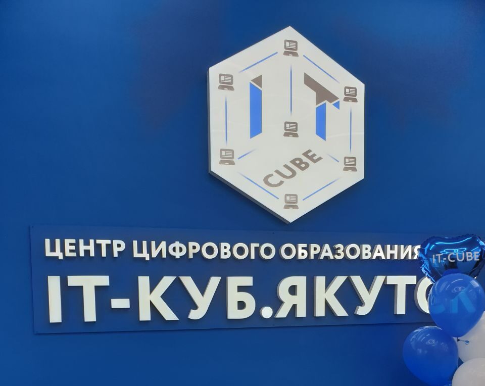Прием заявок на обучение в IT-кубе в Якутске начнется в июле