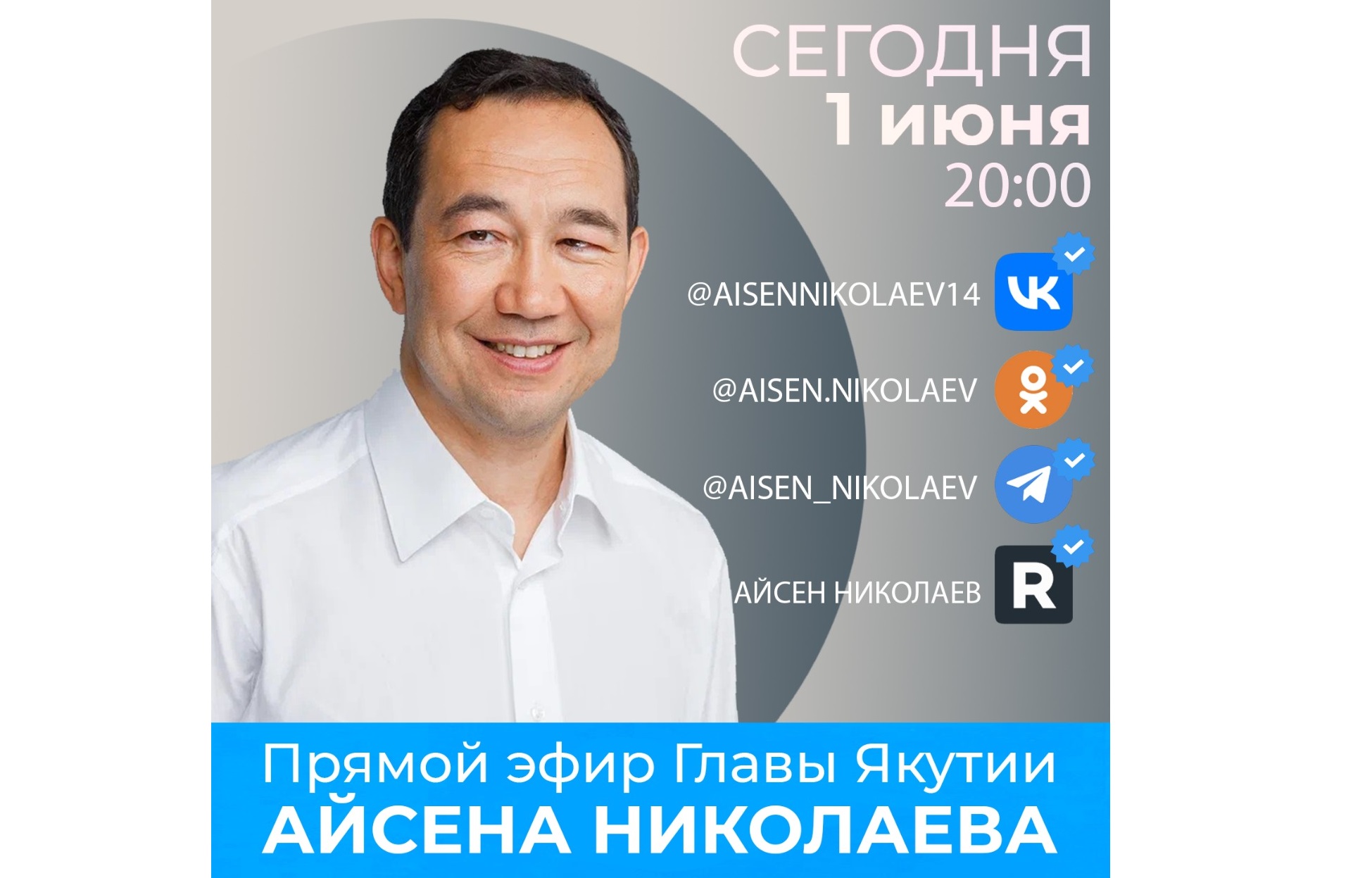 Айсен Николаев ответит на вопросы якутян в прямом эфире в соцсетях 1 июня