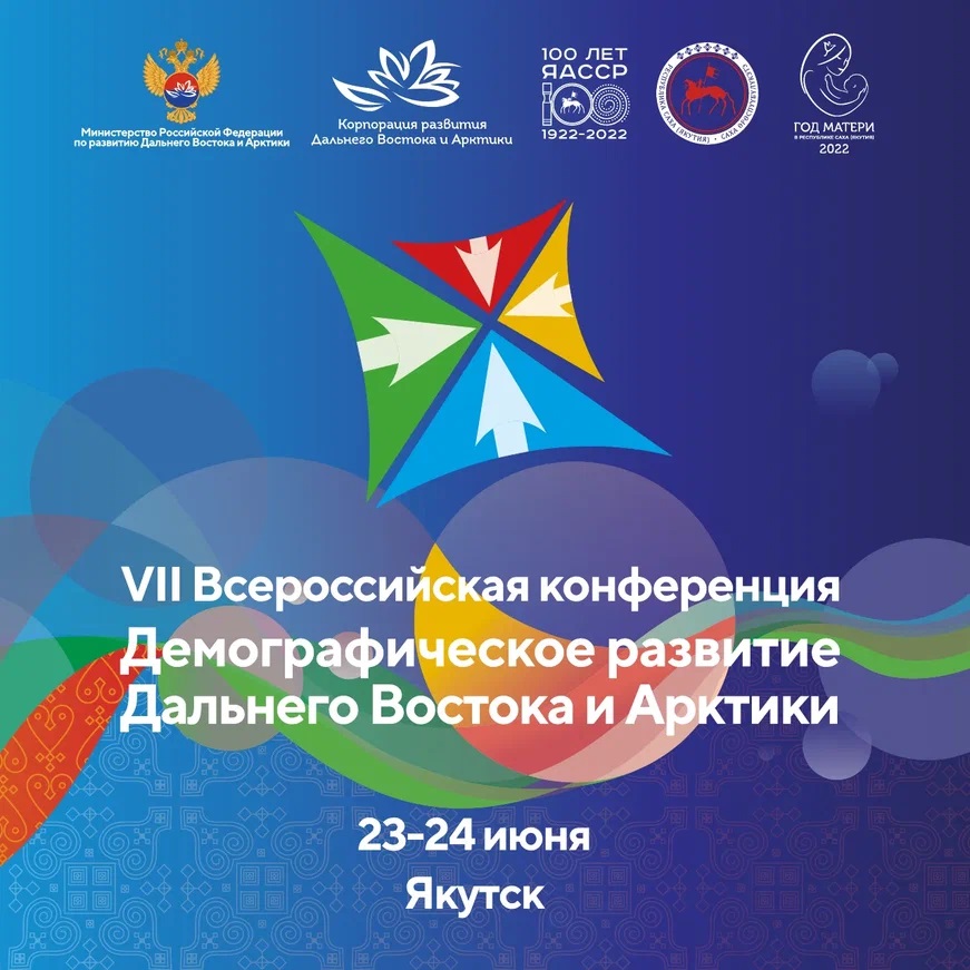 Демографическая конференция пройдет в июне в Якутске
