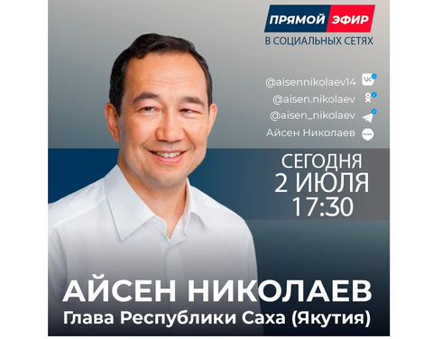 Глава Якутии ответит на вопросы якутян в прямом эфире в социальных сетях 2 июля