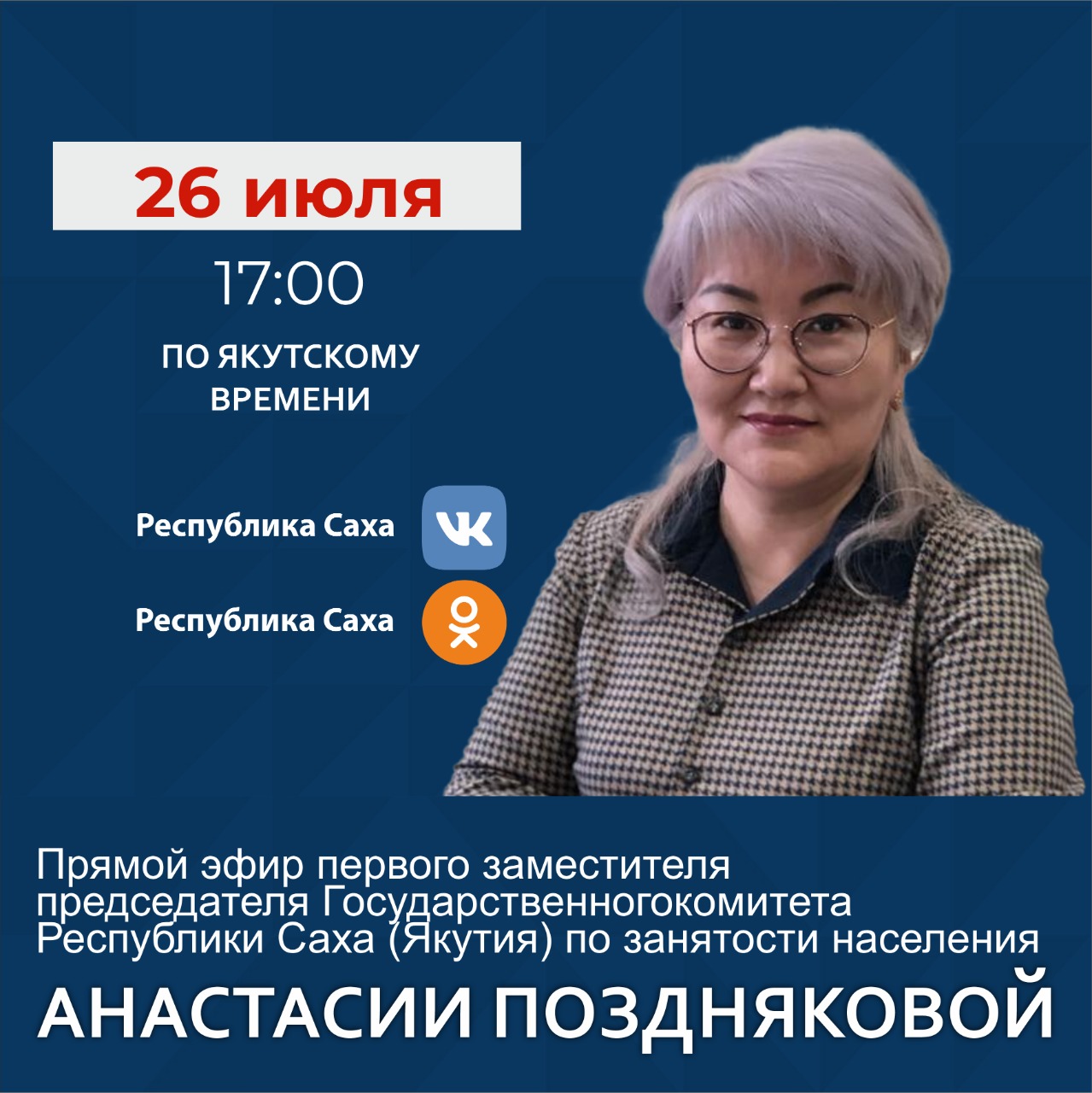 Зампред госкомитета Якутии по занятости населения проведет прямой эфир в соцсетях