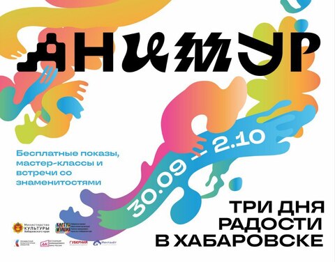 Лучшие анимационные фильмы покажут на фестивале «Анимур» в Хабаровске