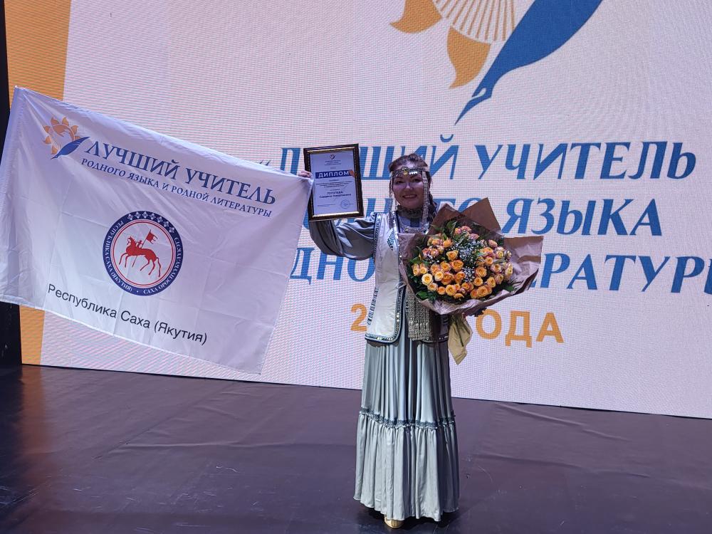 Якутянка стала лауреатом Всероссийского конкурса учителей родного языка и литературы