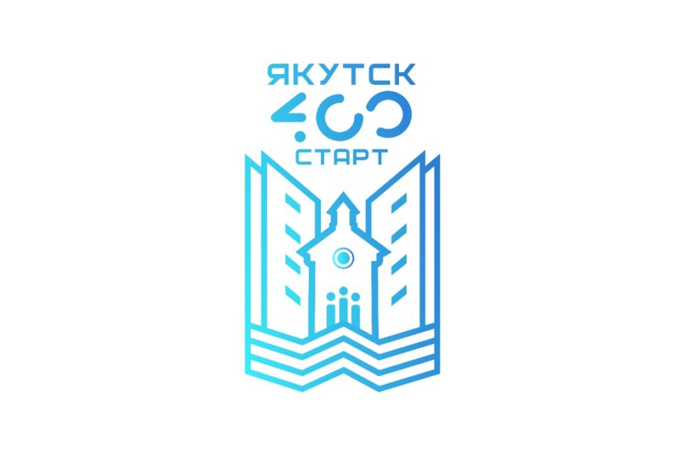 Более 200 предложений для развития города поступило на форуме «Якутск 4.0.0 Старт»