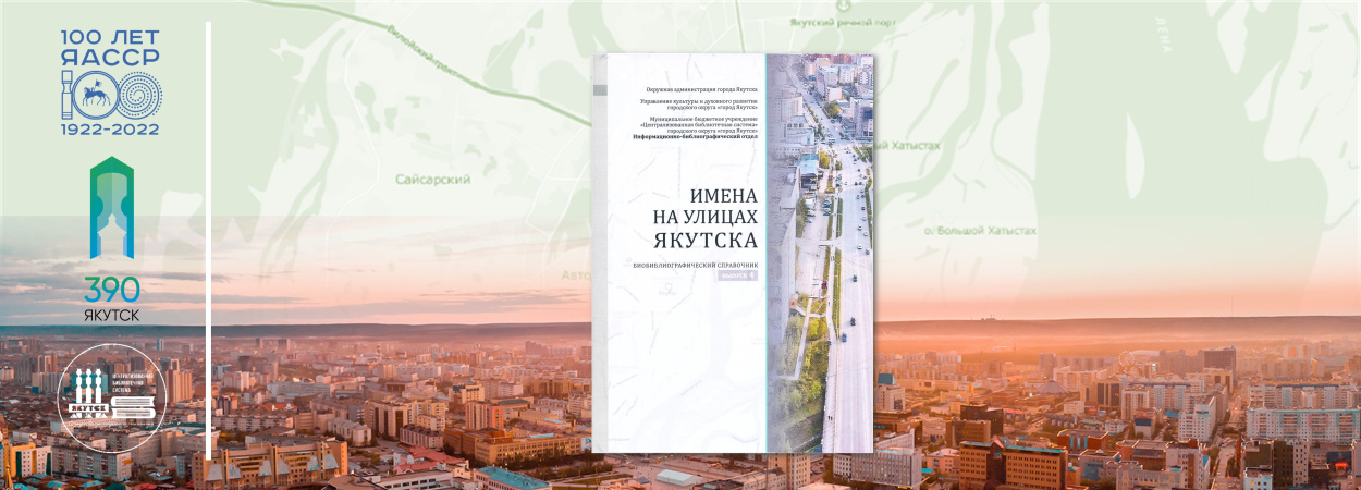 Книгу о людях, чьи имена носят улицы Якутска, выпустят к 390-летию города