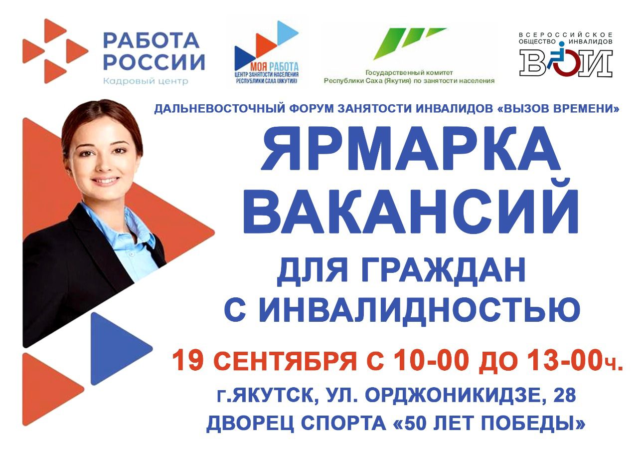 Ярмарка вакансий для граждан с инвалидностью пройдет в Якутске