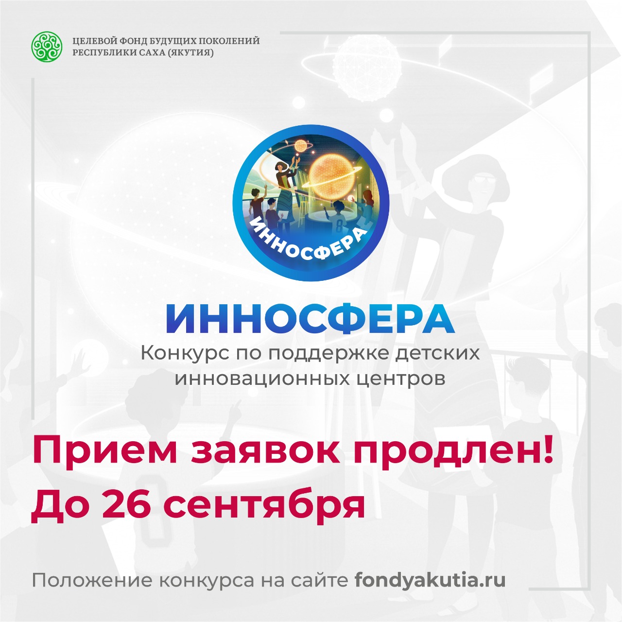Прием заявок на конкурс ИННОСФЕРА в Якутии продлили по 26 сентября